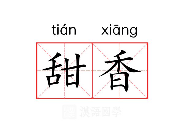 甜香