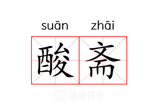 酸斋 酸斋
