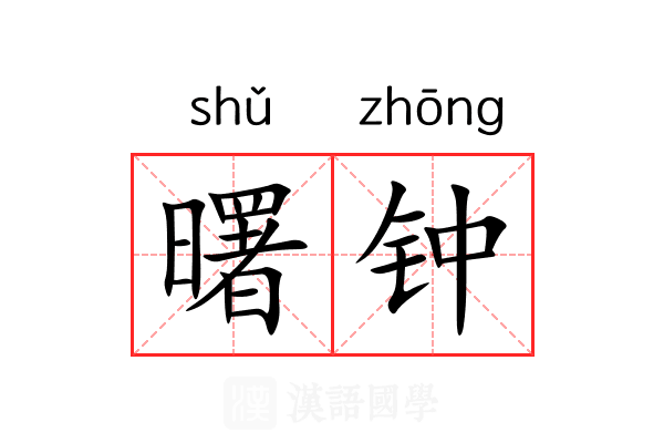 曙钟 曙钟