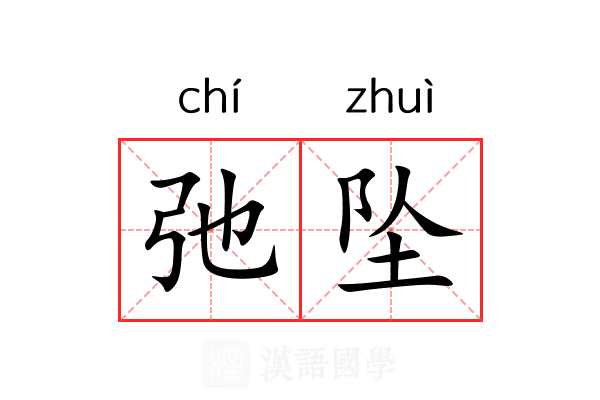 弛坠