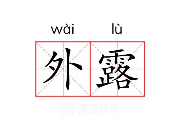 外露