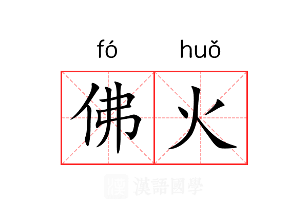 佛火 佛火