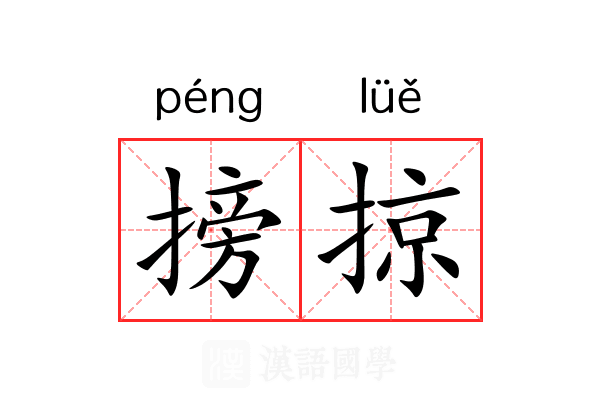 搒掠