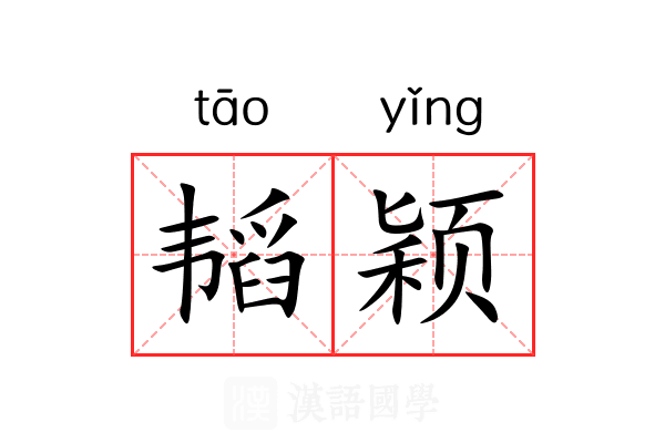 韬颖