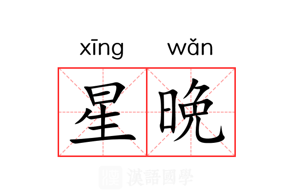 星晩 星晩