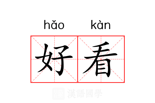 好看