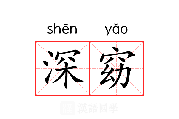 深窈