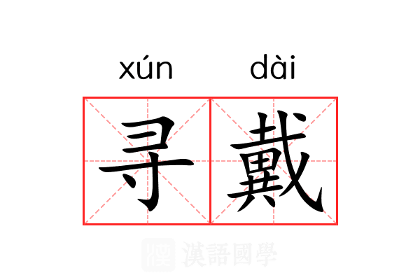 寻戴