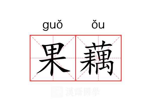 果藕