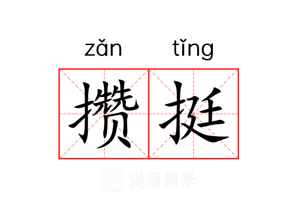 攒挺