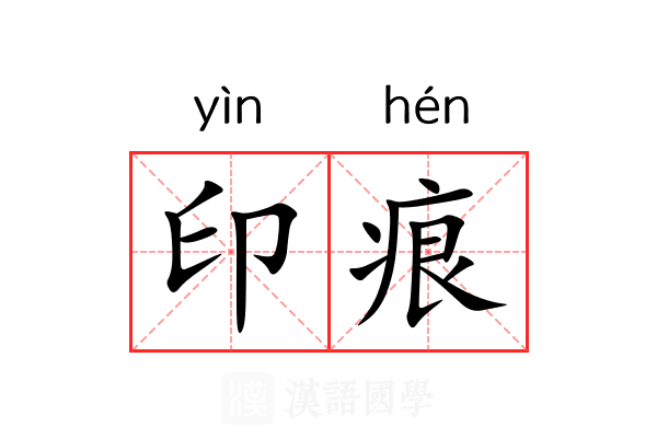 印痕 印痕