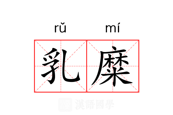 乳糜 乳糜