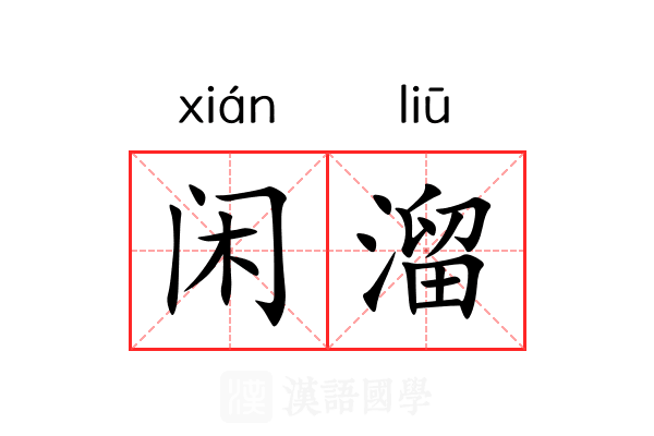 闲溜 闲溜