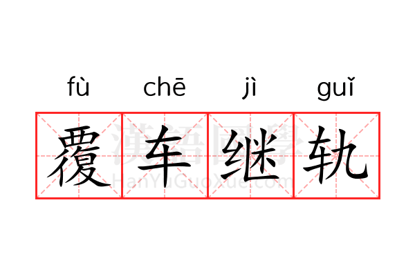 覆车继轨 覆车继轨