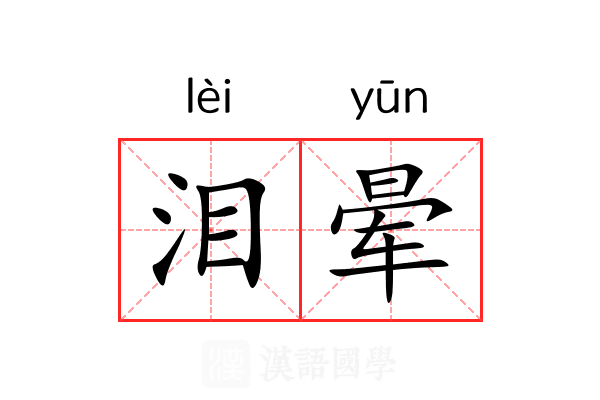 泪晕