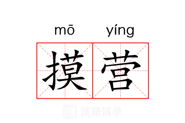 摸营 摸营