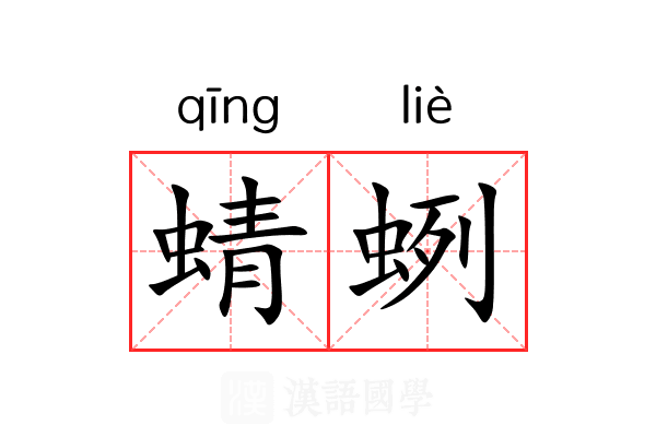 蜻蛚
