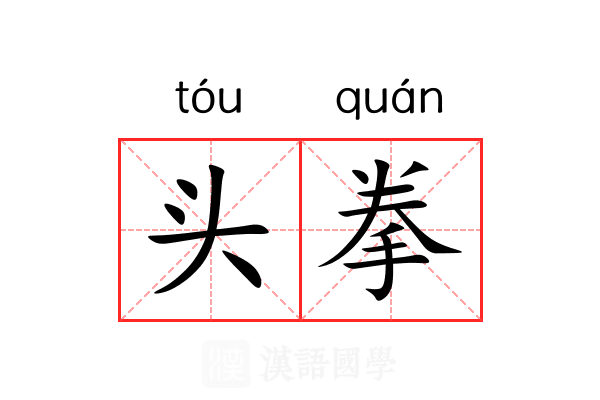 头拳