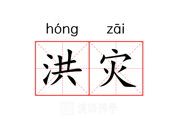 洪灾