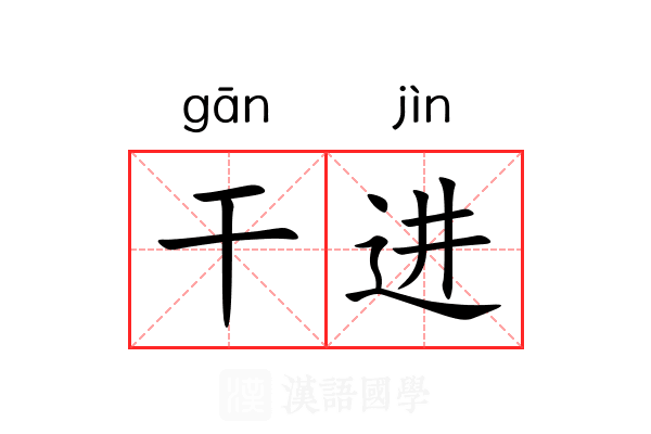 干进