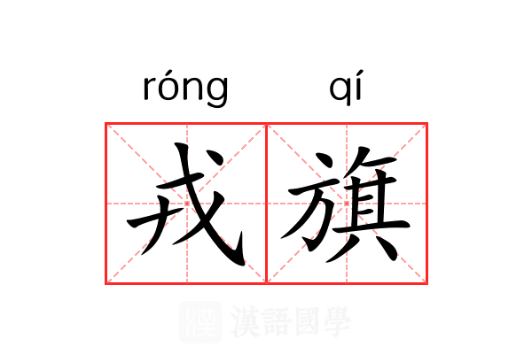 戎旗 戎旗