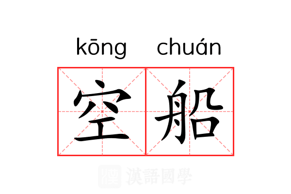 空船