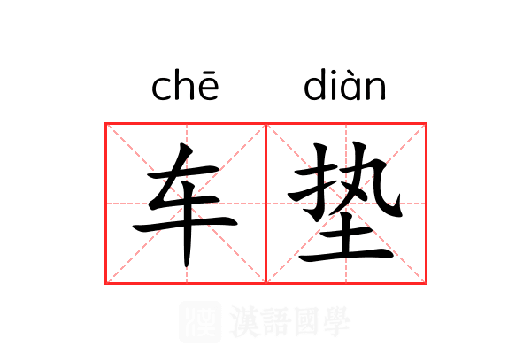 车垫 车垫