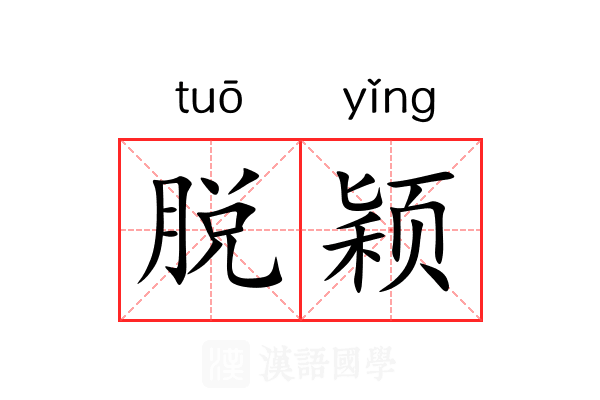 脱颖 脱颖