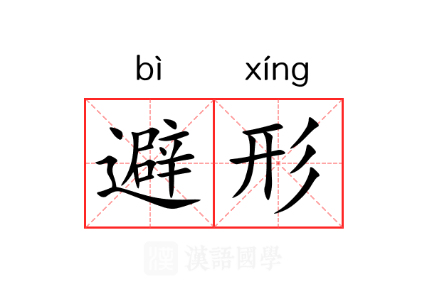 避形