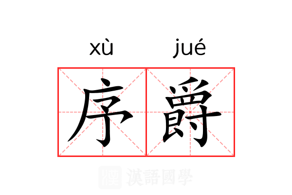 序爵 序爵