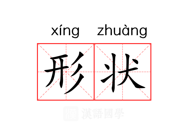 形状