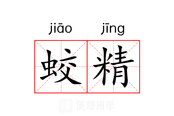 蛟精