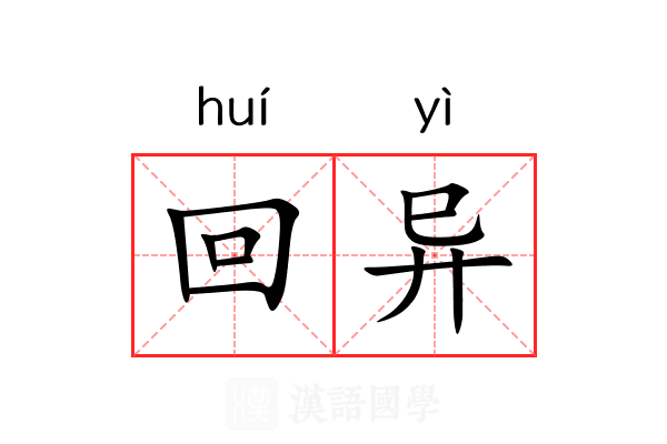 回异 回异