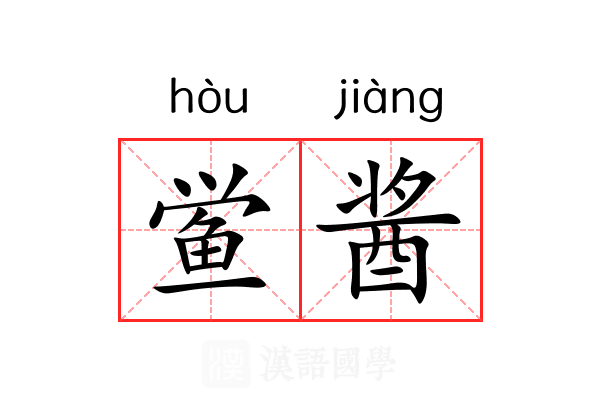 鲎酱
