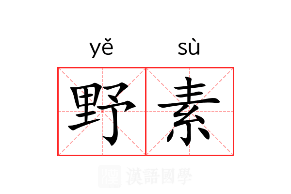 野素