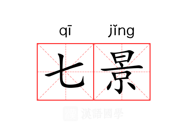 七景