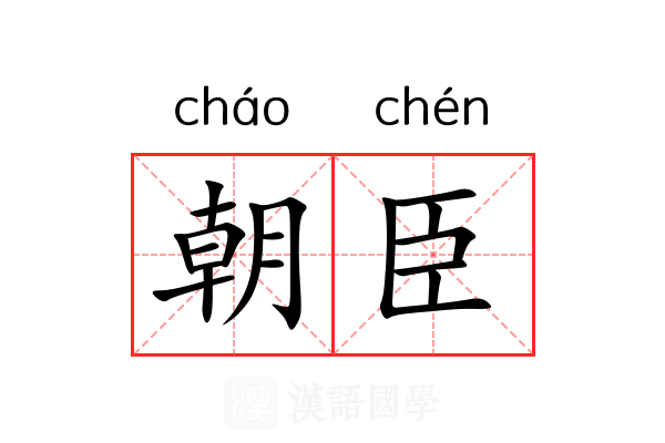 朝臣