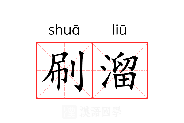 刷溜 刷溜