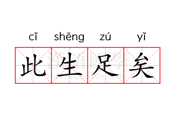 此生足矣 此生足矣