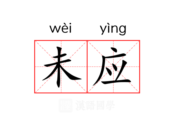 未应