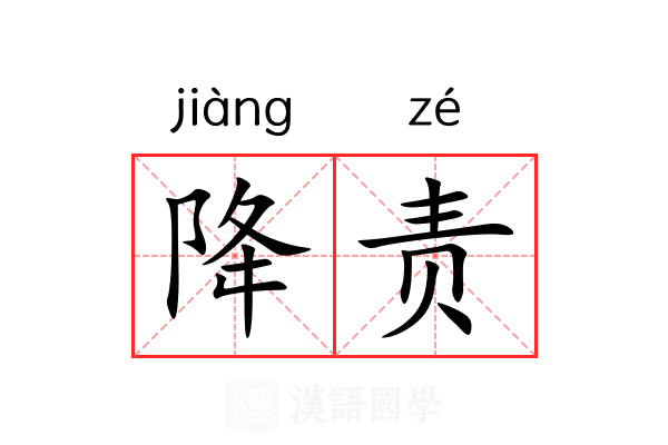 降责 降责