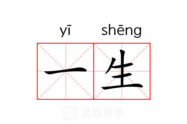一生