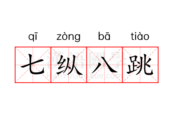 七纵八跳 七纵八跳