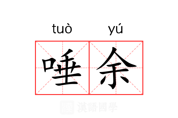 唾余