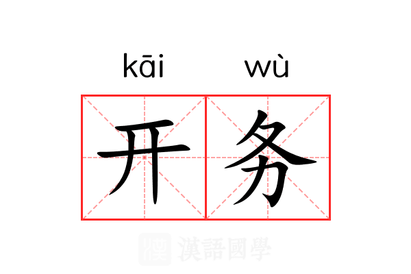开务 开务