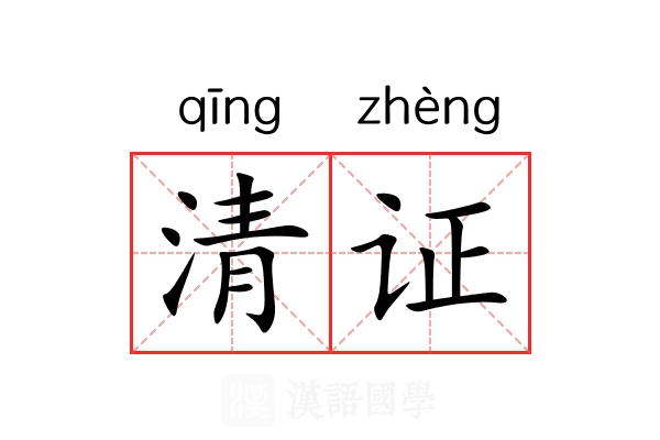 清证 清证
