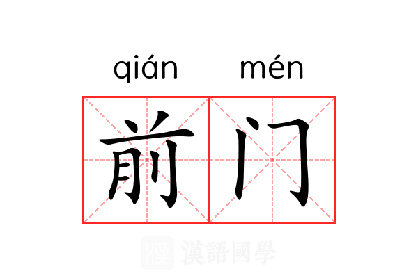 前门
