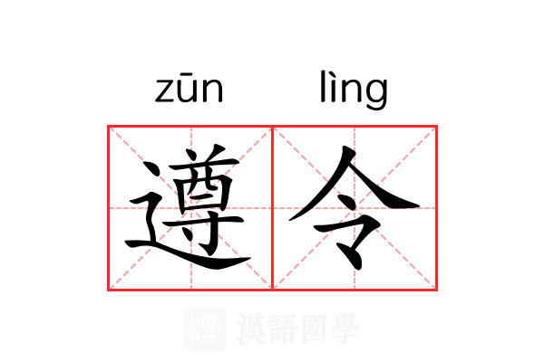 遵令 遵令