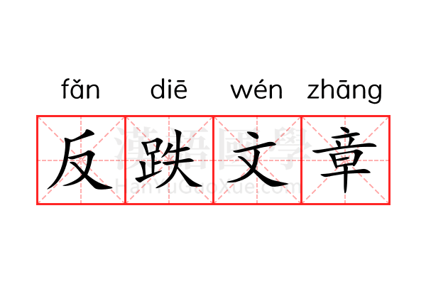 反跌文章 反跌文章