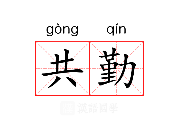 共勤 共勤